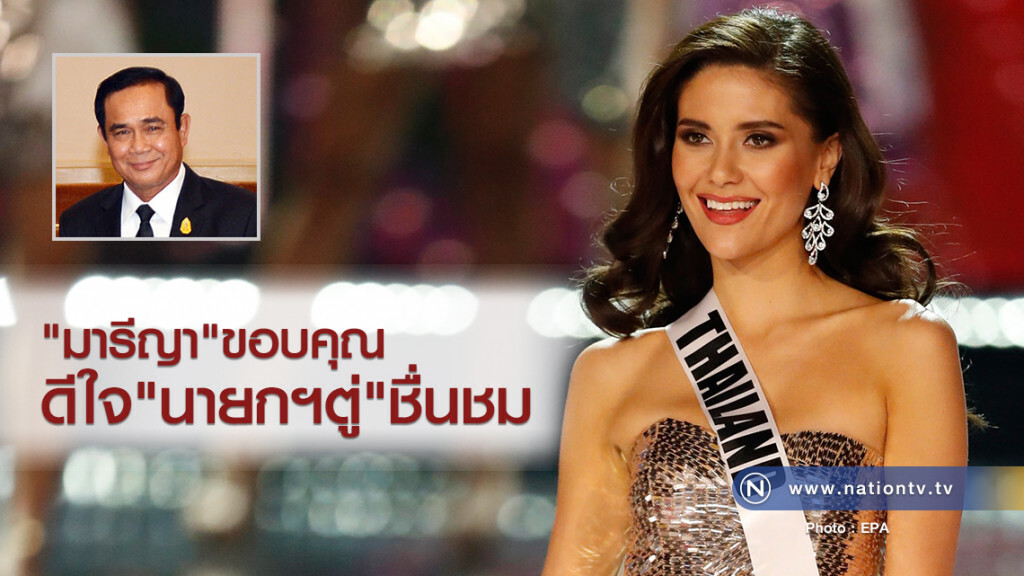 มารีญาขอบคุณ
ดีใจ "นายกฯตู่"ชื่นชม
ภูมิใจที่เป็นคนไทย
ทำเพื่อประเทศ