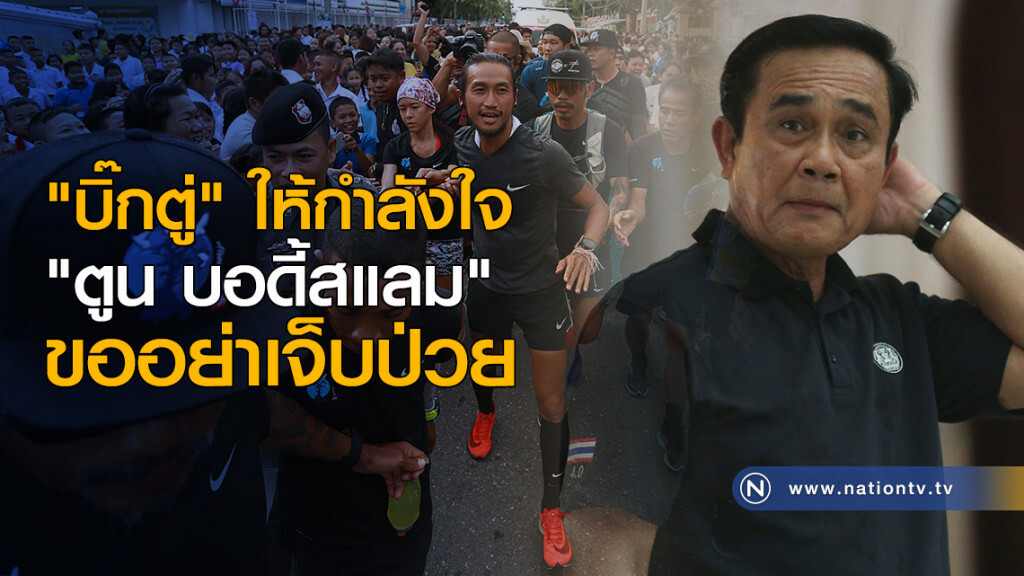 "บิ๊กตู่" ให้กำลังใจ "ตูน บอดี้สแลม" ขออย่าเจ็บป่วย "บิ๊กตู่" ให้กำลังใจ "ตูน บอดี้สแลม" ขออย่าเจ็บป่วย