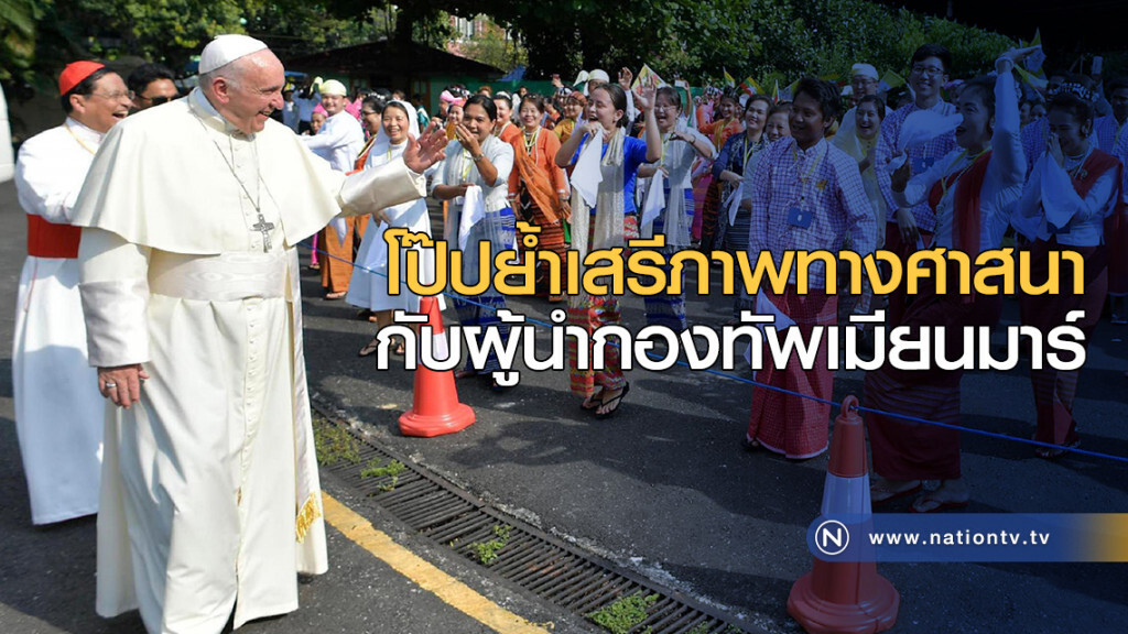 โป๊ปย้ำเสรีภาพทางศาสนา กับผู้นำกองทัพเมียนมาร์