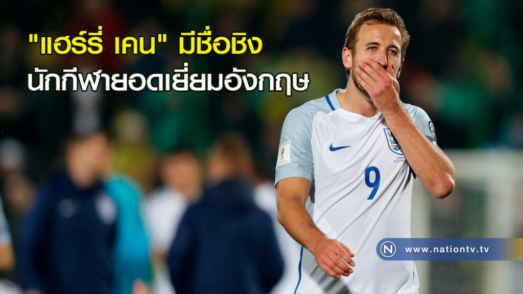 "แฮร์รี่ เคน" มีชื่อชิงนักกีฬายอดเยี่ยมอังกฤษ "แฮร์รี่ เคน" มีชื่อชิงนักกีฬายอดเยี่ยมอังกฤษ