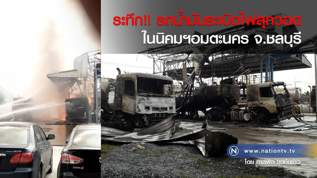 ระทึก!! รถน้ำมันระเบิดไฟลุกวอด ในนิคมฯอมตะนคร จ.ชลบุรี