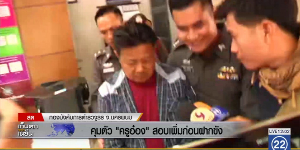 คุมตัว "ครูอ๋อง" สอบเพิ่มก่อนฝากขัง คุมตัว "ครูอ๋อง" สอบเพิ่มก่อนฝากขัง