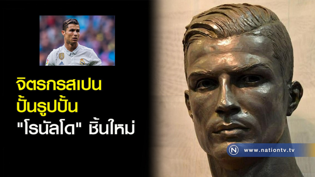 จิตรกรสเปนปั้นรูปปั้น"โรนัลโด"ชิ้นใหม่ จิตรกรสเปนปั้นรูปปั้น"โรนัลโด"ชิ้นใหม่