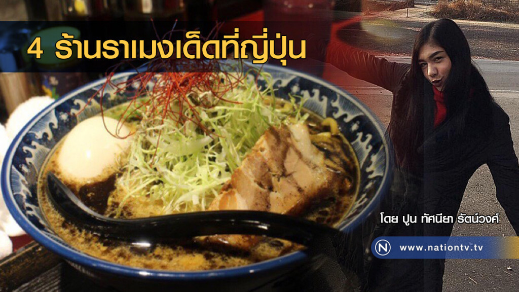 4 ร้านราเมงเด็ดที่ญี่ปุ่น 4 ร้านราเมงเด็ดที่ญี่ปุ่น