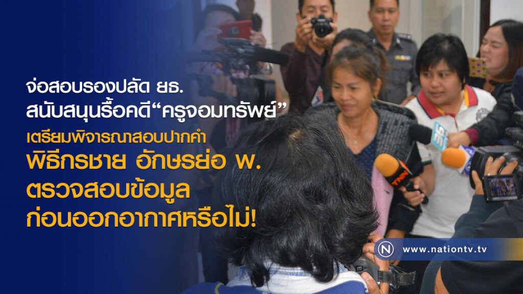 จ่อสอบรองปลัด ยธ.สนับสนุนรื้อคดี จ่อสอบรองปลัด ยธ.สนับสนุนรื้อคดี