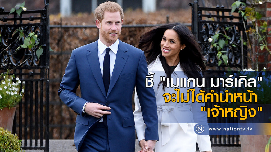 ชี้ "เมแกน มาร์เคิล" จะไม่ได้คำนำหน้าว่า "เจ้าหญิง" ชี้ "เมแกน มาร์เคิล" จะไม่ได้คำนำหน้าว่า "เจ้าหญิง"
