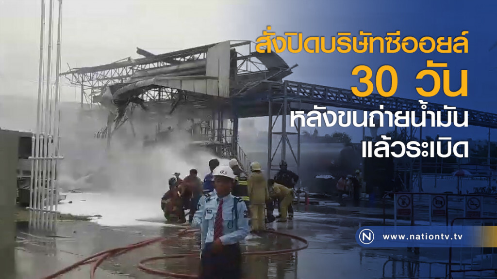 สั่งปิดบริษัทซีออยล์ 30 วัน หลังขนถ่ายน้ำมันแล้วระเบิด สั่งปิดบริษัทซีออยล์ 30 วัน หลังขนถ่ายน้ำมันแล้วระเบิด