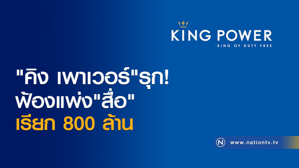 "คิง เพาเวอร์" รุก ฟ้องแพ่งสื่อเรียก 800 ล้าน
