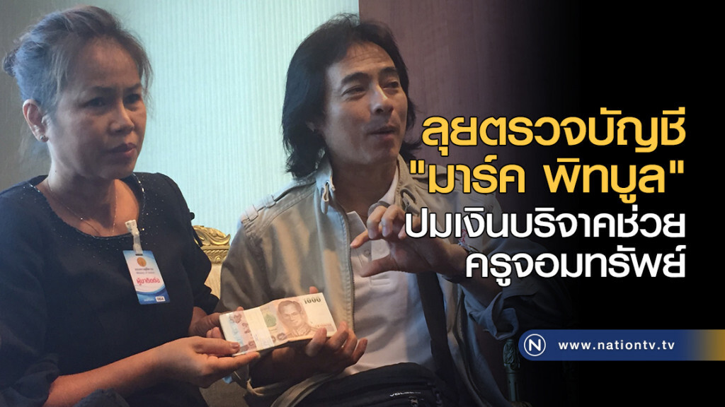 ลุยตรวจบัญชี "มาร์ค พิทบูล" ปมเงินบริจาคช่วยครูจอมทรัพย์ ลุยตรวจบัญชี "มาร์ค พิทบูล" ปมเงินบริจาคช่วยครูจอมทรัพย์