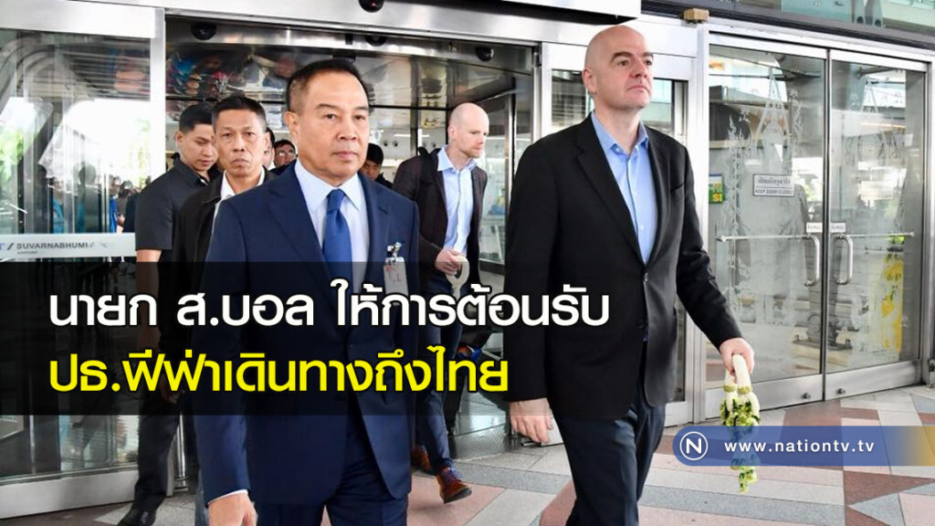 นายก ส.บอล ให้การต้อนรับปธ.ฟีฟ่าเดินทางถึงไทย นายก ส.บอล ให้การต้อนรับปธ.ฟีฟ่าเดินทางถึงไทย