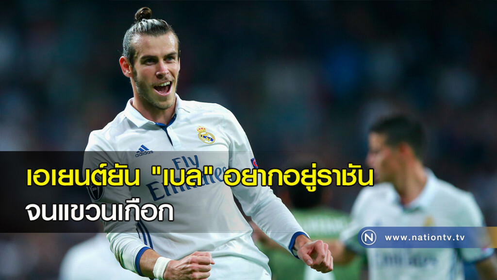 เอเยนต์ยัน "เบล" อยากอยู่ราชันจนแขวนเกือก เอเยนต์ยัน "เบล" อยากอยู่ราชันจนแขวนเกือก
