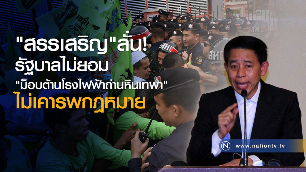 "สรรเสริญ"ลั่น
รัฐบาลไม่ยอม!
"ม็อบต้านโรงไฟฟ้าถ่านหินเทพา"
เหตุไม่เคารพกฎหมาย