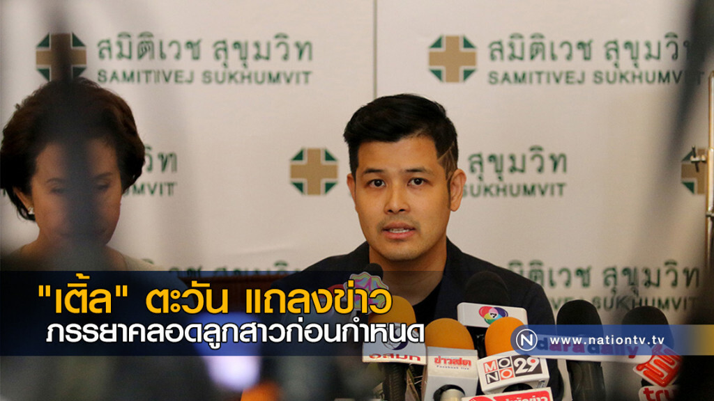 "เติ้ล" ตะวัน แถลงข่าว ภรรยาคลอดลูกสาวก่อนกำหนด "เติ้ล" ตะวัน แถลงข่าว ภรรยาคลอดลูกสาวก่อนกำหนด