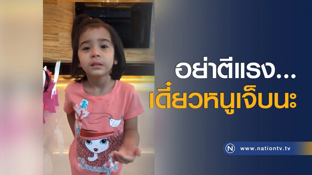 อย่าตีแรง...เดี๋ยวหนูเจ็บนะ