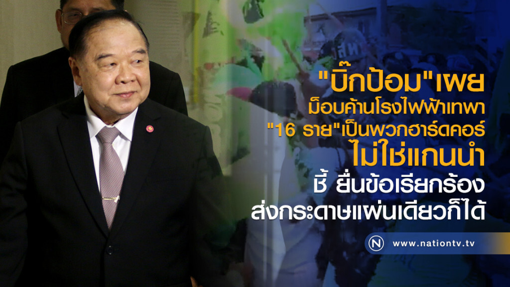 "บิ๊กป้อม"เผย
ม็อบค้านโรงไฟฟ้าเทพา
"16 ราย" เป็นพวกฮาร์ดคอร์
ไม่ใช่แกนนำ "บิ๊กป้อม"เผย
ม็อบค้านโรงไฟฟ้าเทพา
"16 ราย" เป็นพวกฮาร์ดคอร์
ไม่ใช่แกนนำ