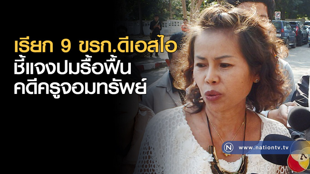 เรียก 9 ขรก.ดีเอสไอ ชี้แจงปมรื้อฟื้นคดีครูจอมทรัพย์