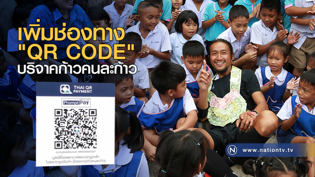 เพิ่มช่องทาง "QR CODE" บริจาคก้าวคนละก้าว เพิ่มช่องทาง "QR CODE" บริจาคก้าวคนละก้าว