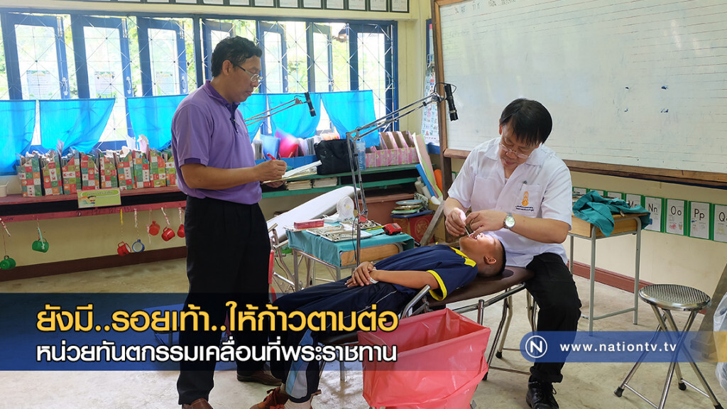 ยังมี..รอยเท้า..ให้ก้าวตามต่อ 
หน่วยทันตกรรมเคลื่อนที่พระราชทาน