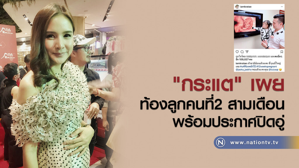 "กระแต" เผย
ท้องลูกคนที่2 สามเดือน
พร้อมประกาศปิดอู่ "กระแต" เผย
ท้องลูกคนที่2 สามเดือน
พร้อมประกาศปิดอู่