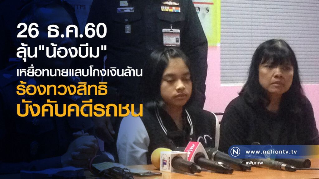 26 ธ.ค.60 ลุ้น"น้องบีม"
เหยื่อทนายแสบโกงเงินล้าน
ร้องทวงสิทธิบังคับคดีรถชน