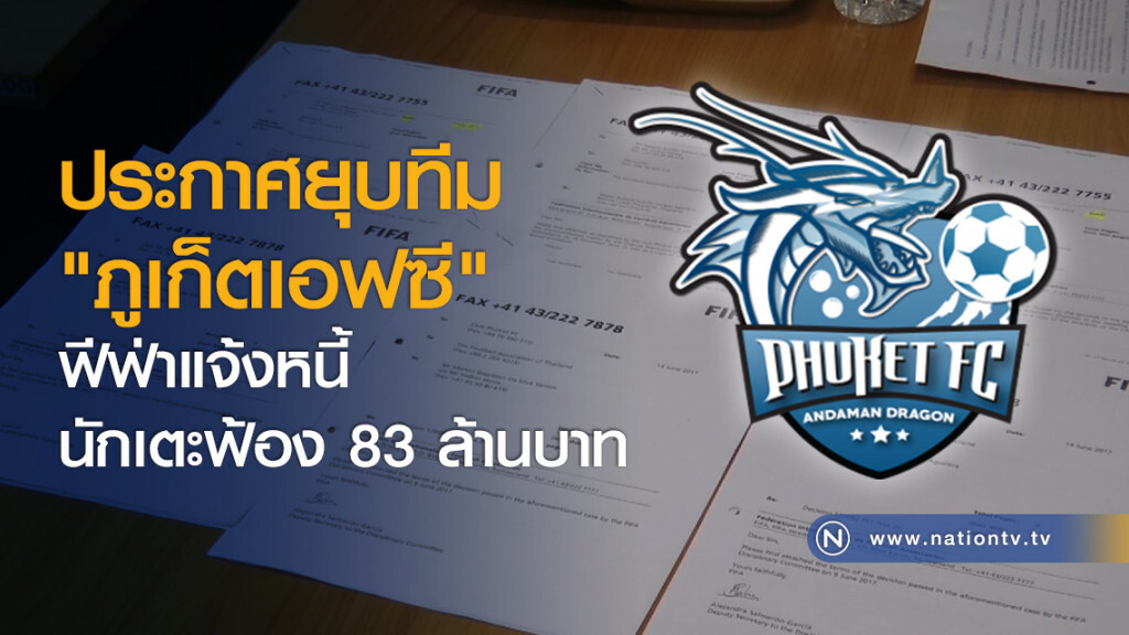 ประกาศยุบทีม "ภูเก็ตเอฟซี" ฟีฟ่าแจ้งหนี้นักเตะฟ้อง 83 ล้านบาท
