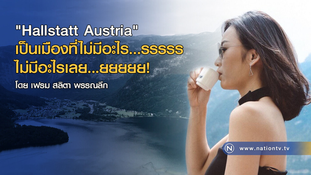 "Hallstatt Austria"
เป็นเมืองที่ไม่มีอะไร...รรรรร
ไม่มีอะไรเลย... ยยยยย! "Hallstatt Austria"
เป็นเมืองที่ไม่มีอะไร...รรรรร
ไม่มีอะไรเลย... ยยยยย!