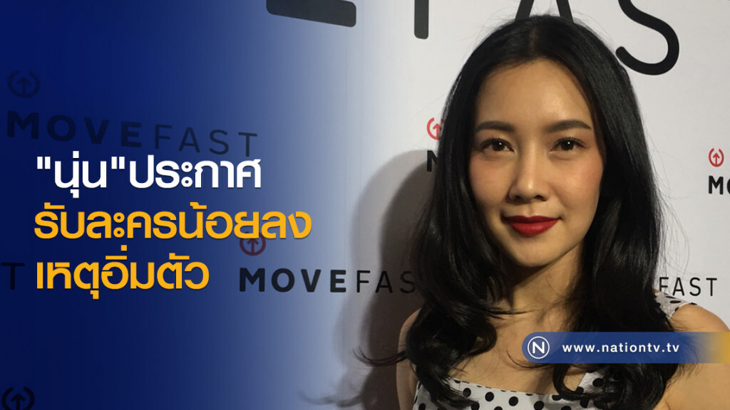 "นุ่น"ประกาศ
รับละครน้อยลง
เหตุอิ่มตัว "นุ่น"ประกาศ
รับละครน้อยลง
เหตุอิ่มตัว