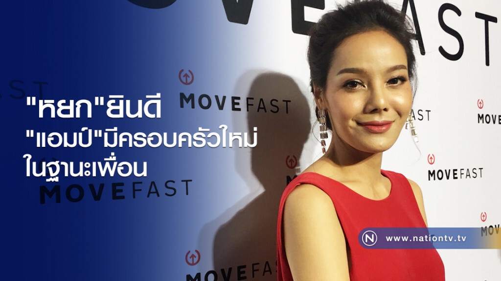 "หยก"ยินดี
"แอมป์"มีครอบครัวใหม่
ในฐานะเพื่อน "หยก"ยินดี
"แอมป์"มีครอบครัวใหม่
ในฐานะเพื่อน