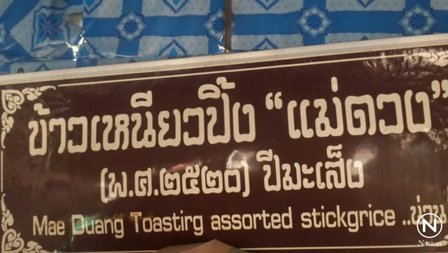 ข้าวเหนียวปิ้งเมืองน่านโกอินเตอร์ ส่งขายเมืองจีน
