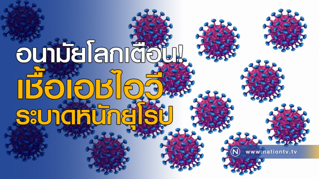 อนามัยโลกเตือน เชื้อเอชไอวีระบาดหนักยุโรป อนามัยโลกเตือน เชื้อเอชไอวีระบาดหนักยุโรป