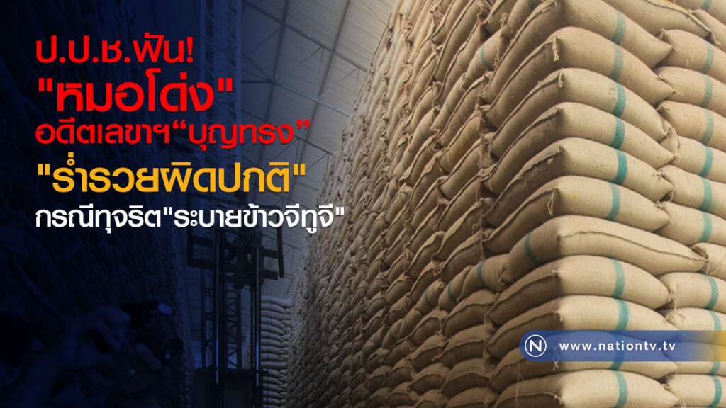 ป.ป.ช.ฟัน"หมอโด่ง"
อดีตเลขาฯบุญทรง
"ร่ำรวยผิดปกติ"
จ่อชงศาล"ยึดทรัพย์"
ตกเป็นของแผ่นดิน ป.ป.ช.ฟัน"หมอโด่ง"
อดีตเลขาฯบุญทรง
"ร่ำรวยผิดปกติ"
จ่อชงศาล"ยึดทรัพย์"
ตกเป็นของแผ่นดิน