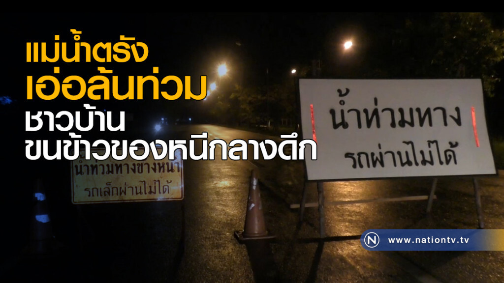 แม่น้ำตรังเอ่อล้นท่วม ชาวบ้านขนข้าวของหนีกลางดึก