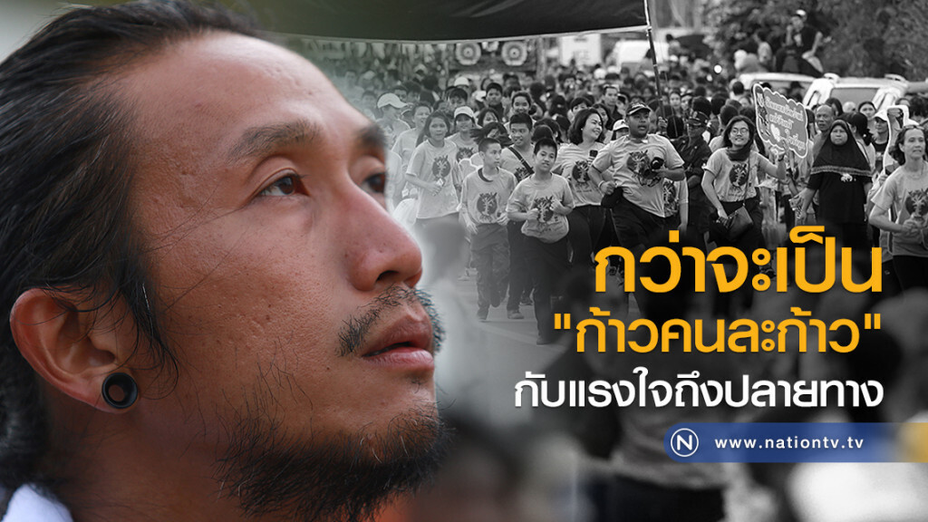 กว่าจะเป็น "ก้าวคนละก้าว" กับแรงใจถึงปลายทาง