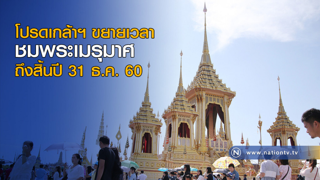 ขยายเวลา! เข้าชมพระเมรุมาศ-นิทรรศการ ถึง 31 ธ.ค. 60 ขยายเวลา! เข้าชมพระเมรุมาศ-นิทรรศการ ถึง 31 ธ.ค. 60