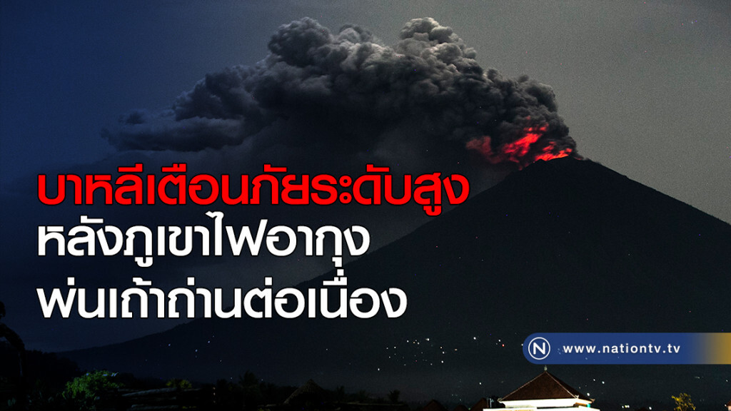 บาหลีเตือนภัยระดับสูง หลังภูเขาไฟอากุง พ่นเถ้าถ่านต่อเนื่อง บาหลีเตือนภัยระดับสูง หลังภูเขาไฟอากุง พ่นเถ้าถ่านต่อเนื่อง