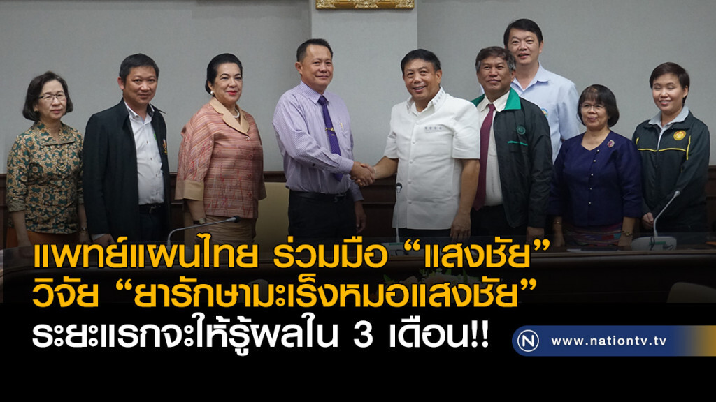 แพทย์แผนไทย ร่วมมือ "แสงชัย"
วิจัย "ยารักษามะเร็งหมอแสงชัย"
ระยะแรกจะให้รู้ผลใน 3 เดือน!!
