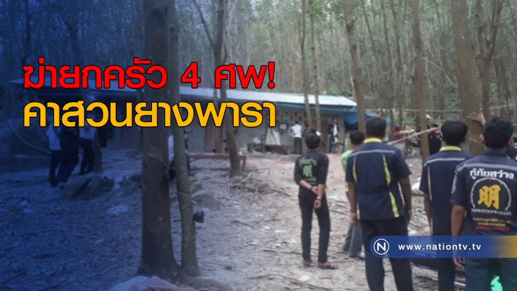ฆ่ายกครัว 4 ศพคาสวนยางพารา ฆ่ายกครัว 4 ศพคาสวนยางพารา