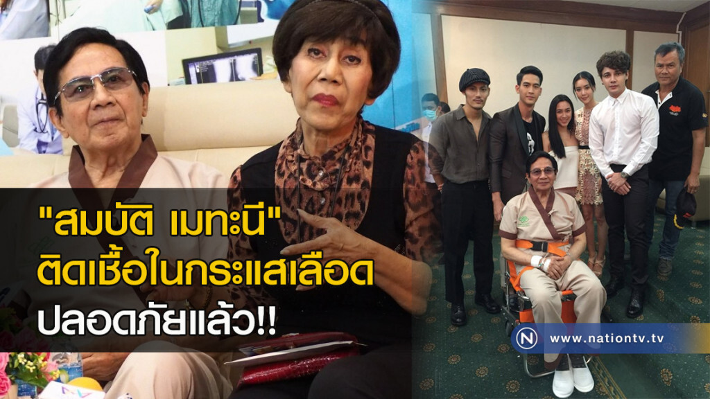 "สมบัติ เมทะนี" ติดเชื้อในกระแสเลือด ปลอดภัยแล้ว!! "สมบัติ เมทะนี" ติดเชื้อในกระแสเลือด ปลอดภัยแล้ว!!