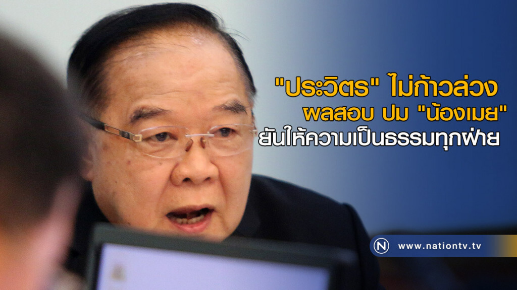 "ประวิตร" ไม่ก้าวล่วง ผลสอบ ปม "น้องเมย" ยันให้ความเป็นธรรมทุกฝ่าย "ประวิตร" ไม่ก้าวล่วง ผลสอบ ปม "น้องเมย" ยันให้ความเป็นธรรมทุกฝ่าย