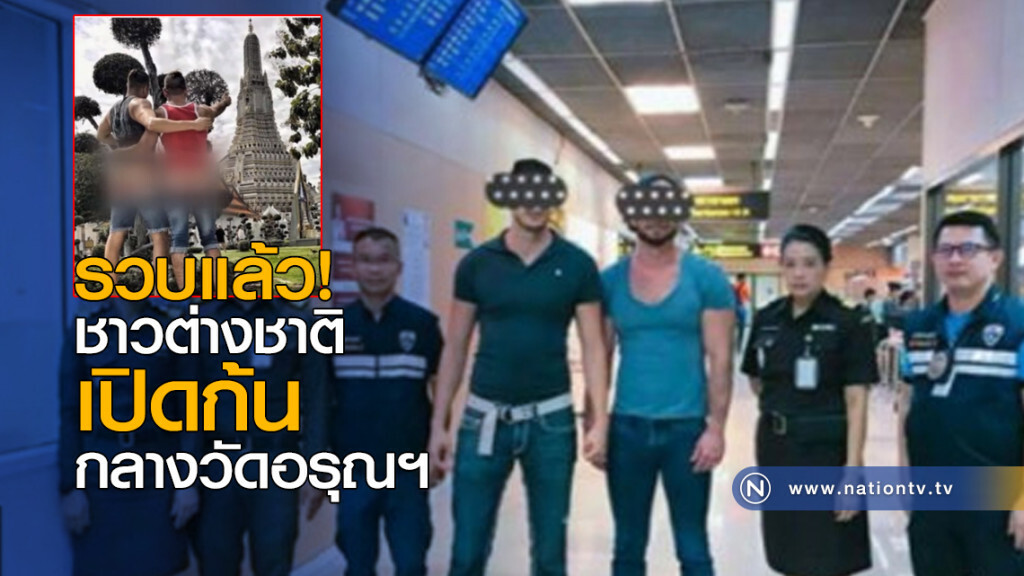 รวบแล้ว! ชาวต่างชาติเปิดก้นกลางวัดอรุณฯ รวบแล้ว! ชาวต่างชาติเปิดก้นกลางวัดอรุณฯ