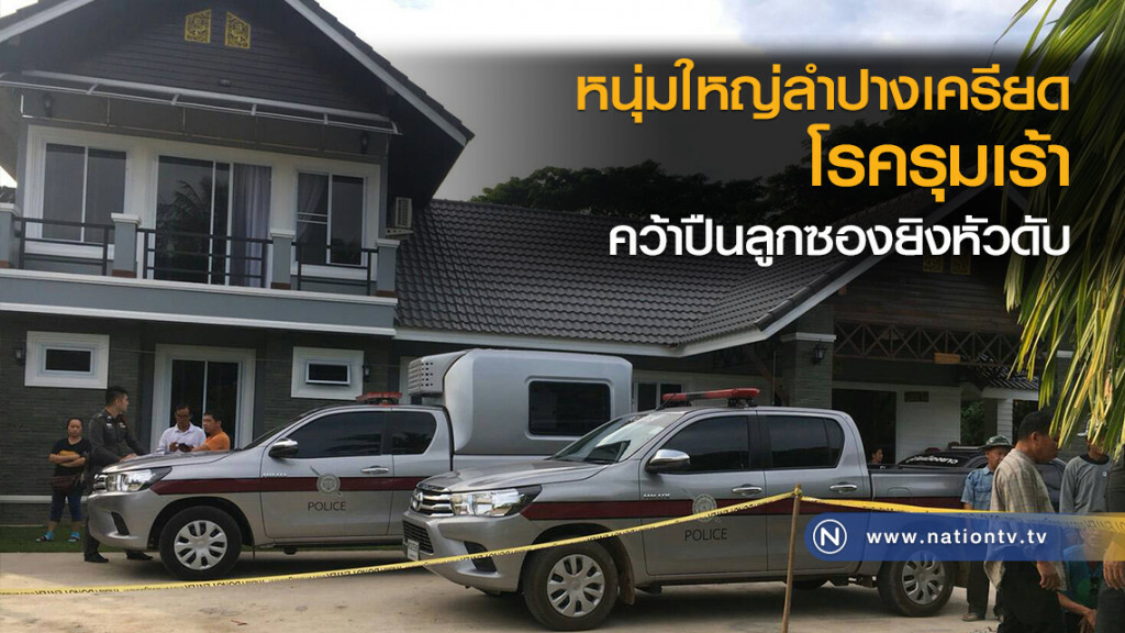 หนุ่มใหญ่ลำปางเครียด
โรครุมเร้าคว้าปืนลูกซองยิงหัวดับ
