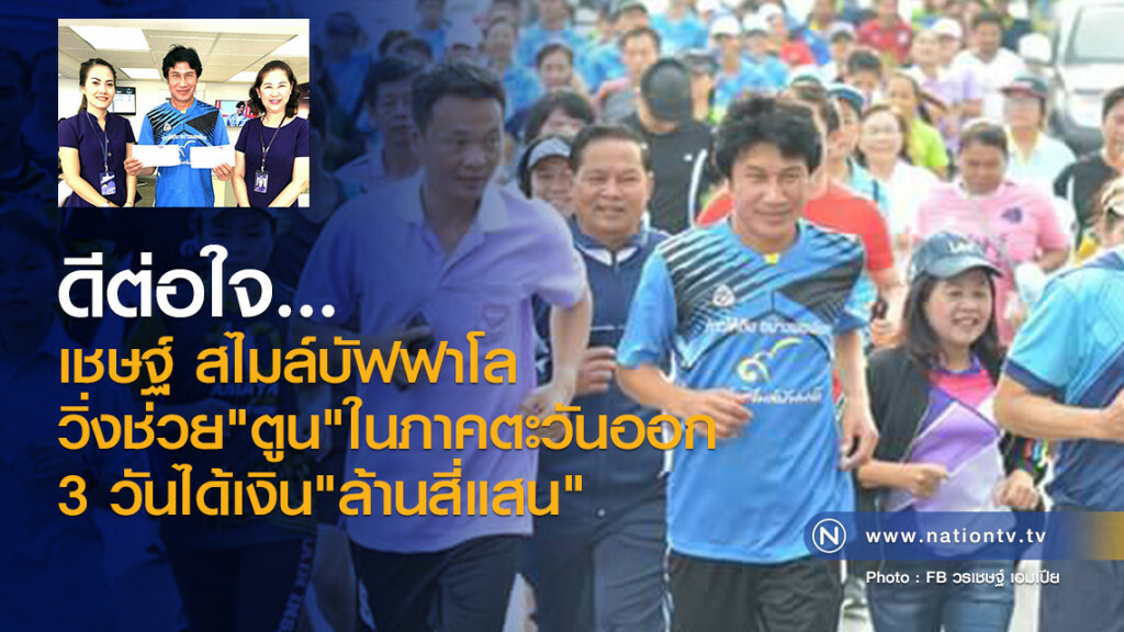 ดีต่อใจ... 
เชษฐ์ สไมล์บัฟฟาโล 
วิ่งช่วย "ตูน"ในภาคตะวันออก
3 วันได้เงิน"ล้านสี่แสน"