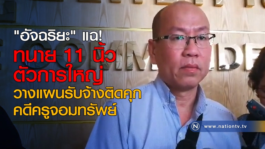 "อัจฉริยะ" แฉ! ทนาย 11 นิ้ว ตัวการใหญ่ วางแผนรับจ้างติดคุกคดีครูจอมทรัพย์