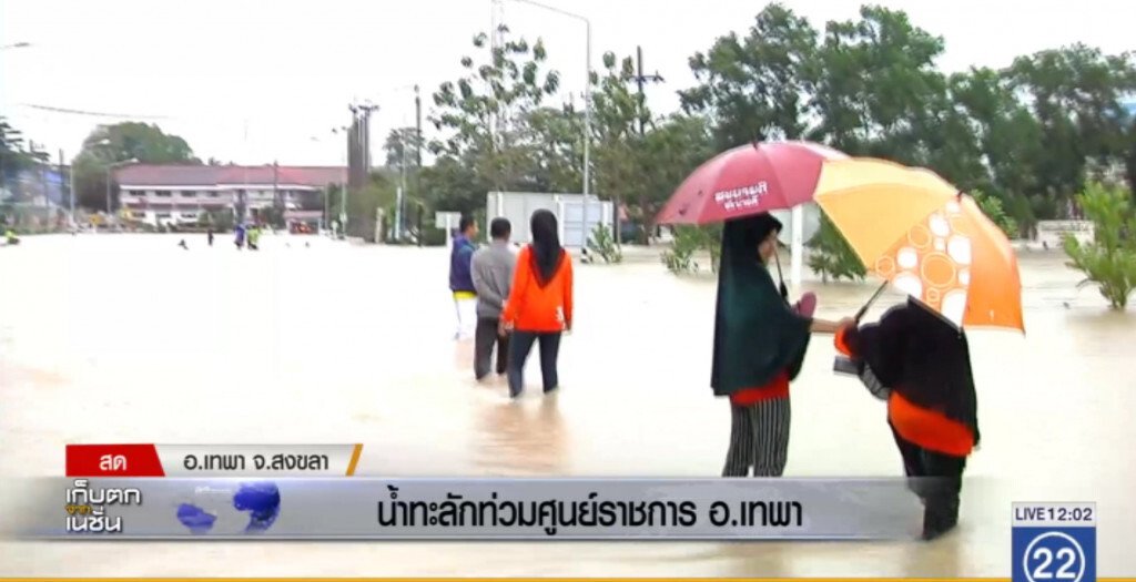 น้ำทะลักท่วมศูนย์ราชการ อ.เทพา น้ำทะลักท่วมศูนย์ราชการ อ.เทพา