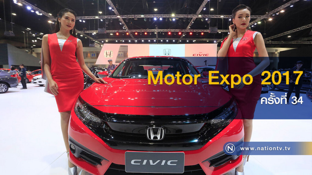 คนรักรถห้ามพลาด! Motor Expo 2017 ครั้งที่ 34 คนรักรถห้ามพลาด! Motor Expo 2017 ครั้งที่ 34