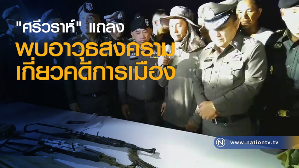 "ศรีวราห์" แถลงพบอาวุธสงครามเกี่ยวคดีการเมือง