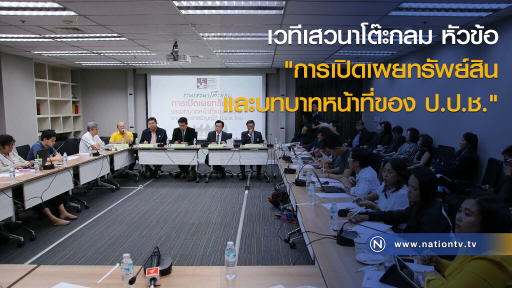 เวทีเสวนาโต๊ะกลม หัวข้อ "การเปิดเผยทรัพย์สิน และบทบาทหน้าที่ของ ป.ป.ช." เวทีเสวนาโต๊ะกลม หัวข้อ "การเปิดเผยทรัพย์สิน และบทบาทหน้าที่ของ ป.ป.ช."