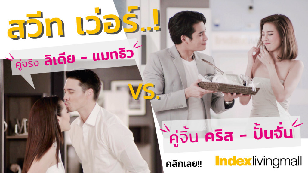 สวีทเว่อร์ ! คริส-ปั้นจั่น แอบดอดช้อปทำหวาน ดั๊นเจอะ ! ลิเดีย-แมทธิว กลางห้าง!! สวีทเว่อร์ ! คริส-ปั้นจั่น แอบดอดช้อปทำหวาน ดั๊นเจอะ ! ลิเดีย-แมทธิว กลางห้าง!!
