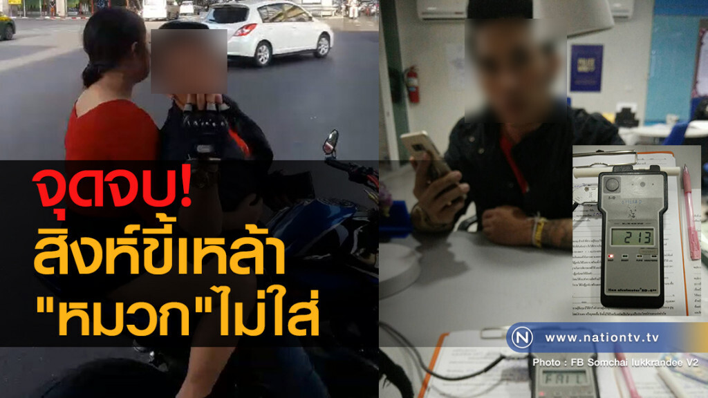 จุดจบ!
สิงห์ขี้เหล้า
"หมวก"ไม่ใส่ จุดจบ!
สิงห์ขี้เหล้า
"หมวก"ไม่ใส่