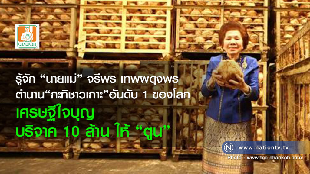 รู้จัก"นายแม่"จรีพร เทพผดุงพร 
ตำนาน"กะทิชาวเกาะ"อันดับ1ของโลก
เศรษฐีใจบุญบริจาค10ล้าน ให้ "ตูน"